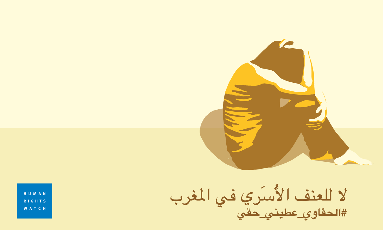 لا للعنف الأسري في المغرب