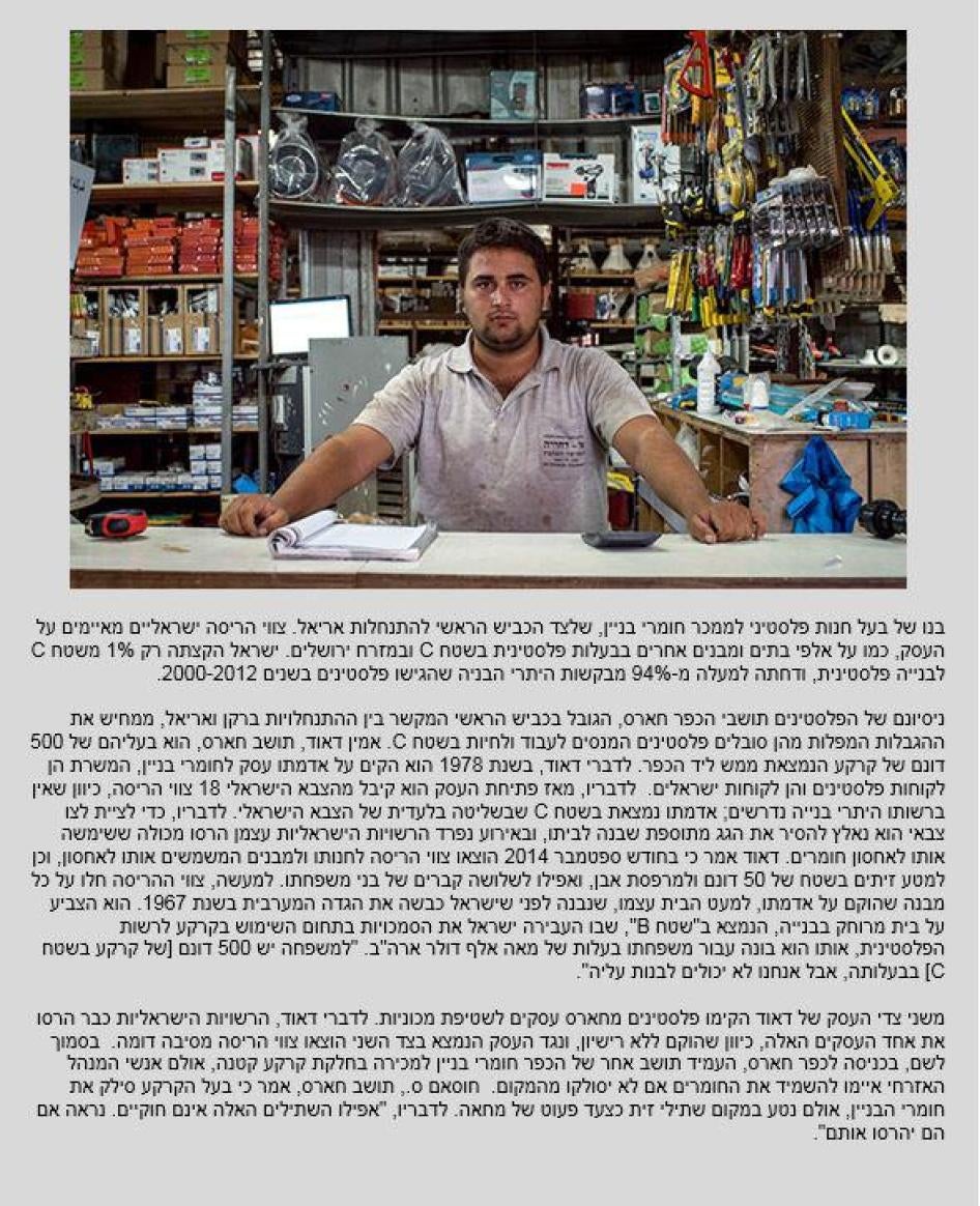 בנו של בעל חנות פלסטיני לממכר חומרי בניין, שלצד הכביש הראשי להתנחלות אריאל. צווי הריסה ישראליים מאיימים על העסק, כמו על אלפי בתים ומבנים אחרים בבעלות פלסטינית בשטח C ובמזרח ירושלים. ישראל הקצתה רק 1% משטח C לבנייה פלסטינית, ודחתה למעלה מ-94% מבקשות היתרי 