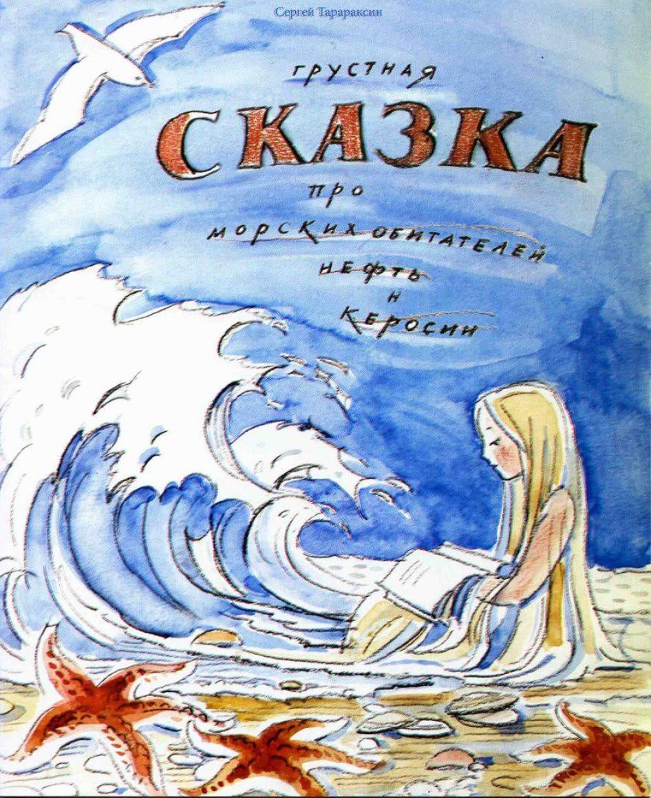 Cover of the children’s book “Sad fairytale about sea animals, oil and kerosene” by Sergey Tararaksin, published by Kola Environmental Center to raise awareness of environmental issues through children’s literature.